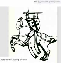 Авторские эскизы герба Погоня 1991