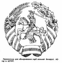 Авторские эскизы герба Погоня 1991