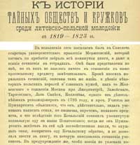 Общество филоматов - Неприличные и предосудительные сочинения