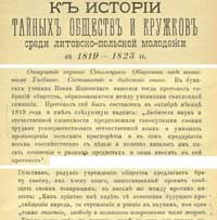 Общество филоматов в Свислочи