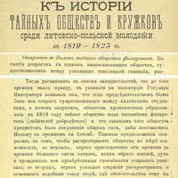 Общество филаретов в Вильне