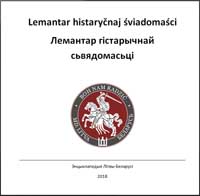 Лемантар гістарычнай сьвядомасьці