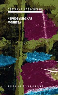 Светлана Алексиевич