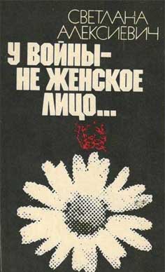 Светлана Алексиевич