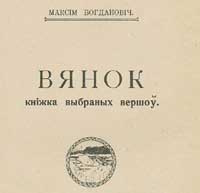 Погоня Национальный гимн Беларуси