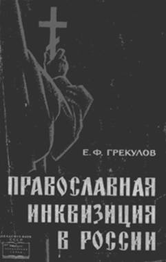 Православная инквизиция