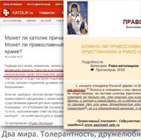 Дружелюбие и толерантность РПЦ-Ватикан
