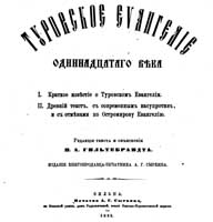 Туровское евангелие