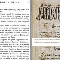Культурныя адрозьняньні — Саборнае Укладаньне (асноўны закон Масквы 1649-1832) і Статут (асноўны закон ВКЛ 1529-1840). Артыкул першы.